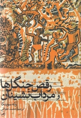 رقص جنگل ها و مرداب نشینان